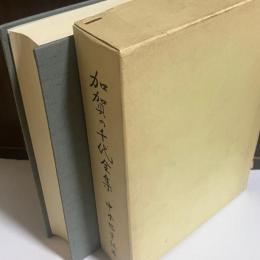 加賀の千代全集