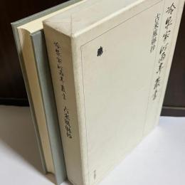 古来風躰抄