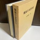 戦後日本農業史