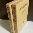 日本封建社会成立史論　上下