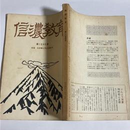 信濃教育　第１０４４号