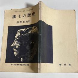 郷土の歴史 : 長野県史料