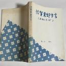 佐賀東部方言 : みねことば