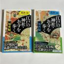 江戸の神社・お寺を歩く : ヴィジュアル版