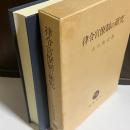 律令官僚制の研究
