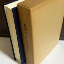 終戦後の最上開発覚書