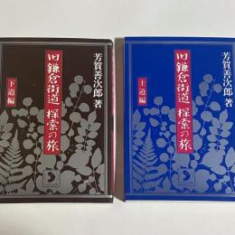 旧鎌倉街道・探索の旅