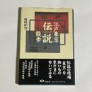 江戸東京伝説散歩