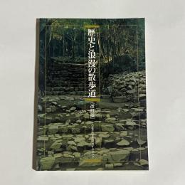 歴史と浪漫の散歩道 : 八王子市文化財ガイドブック