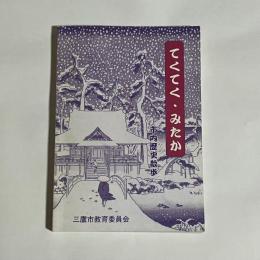 てくてく・みたか : 市内歴史散歩 : 新ガイドブック