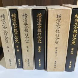 横浜正金銀行全史　全６巻（７冊）