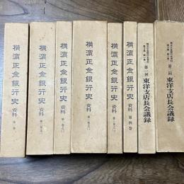 横浜正金銀行史 : 資料６冊　東洋支店長会議録２冊