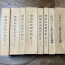 横浜正金銀行史 : 資料6冊 東洋支店長会議録2冊