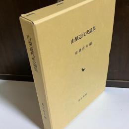 山梨近代史論集