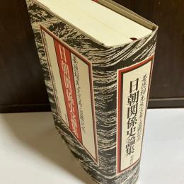 日朝関係史論集 : 姜徳相先生古希・退職記念