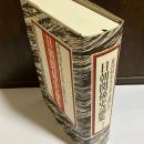 日朝関係史論集 : 姜徳相先生古希・退職記念