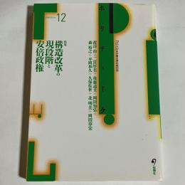 特集構造改革の現段階と安倍政権