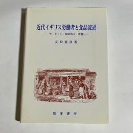 近代イギリス労働者と食品流通 : マーケット・街路商人・店舗