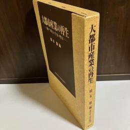 大都市産業の再生 : 神戸昨日・今日・明日