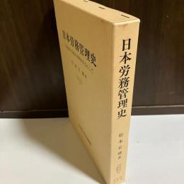 日本労務管理史 : 北海道の炭鉱の事例を中心にして