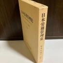 日本労務管理史 : 北海道の炭鉱の事例を中心にして