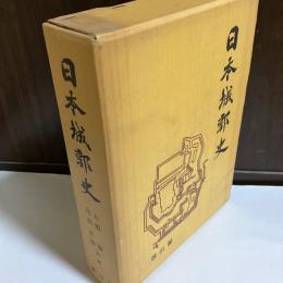 日本城郭史