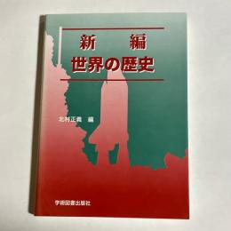 新編世界の歴史