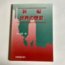 新編世界の歴史