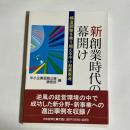 新創業時代の幕開け : 構造調整を乗り越える中小起業家達