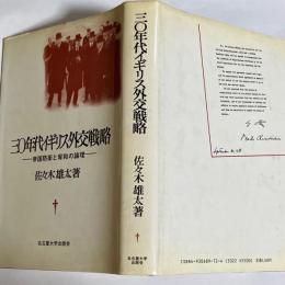 三〇年代イギリス外交戦略 : 帝国防衛と宥和の論理