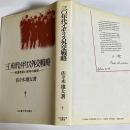 三〇年代イギリス外交戦略 : 帝国防衛と宥和の論理