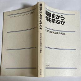 戦後史から何を学ぶか
