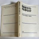 戦後史から何を学ぶか