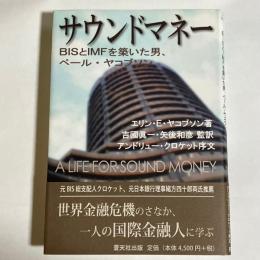 サウンドマネー : BISとIMFを築いた男、ペール・ヤコブソン