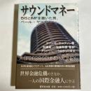 サウンドマネー : BISとIMFを築いた男、ペール・ヤコブソン