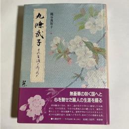 九条武子 : その生涯とあしあと