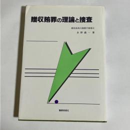 贈収賄罪の理論と捜査
