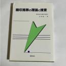 贈収賄罪の理論と捜査