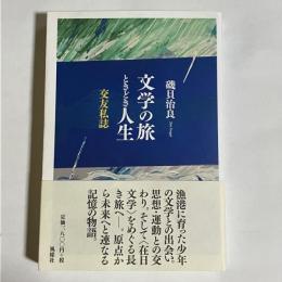 文学の旅　ときどき人生
