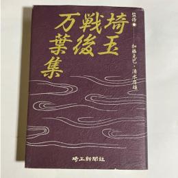 埼玉戦後万葉集