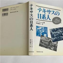 テキサスの日系人