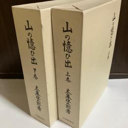 山の憶ひ出　上下巻
