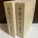 山の憶ひ出　上下巻