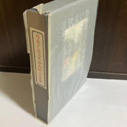 日本アルプス山人伝