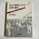 社会主義国における民衆の歴史 : 1953年6月17日東ドイツの情景