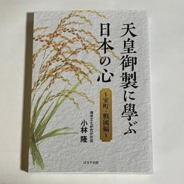 天皇御製に學ぶ日本の心　室町・戰國編