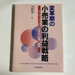 変革期の小売業の利益戦略 : スーパー・コンビニ・百貨店の経営と管理