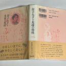 金子みすゞ永遠の母性