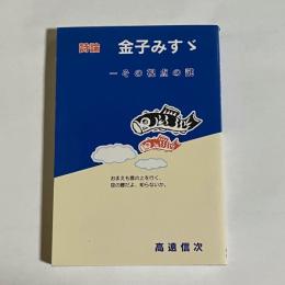 詩論金子みすゞ : その視点の謎