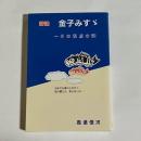 詩論金子みすゞ : その視点の謎